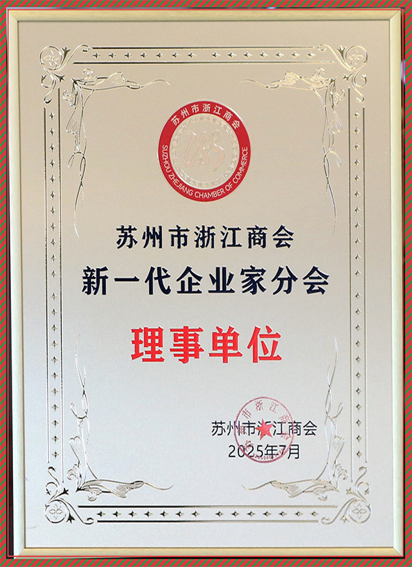苏州市浙江商会理事单位